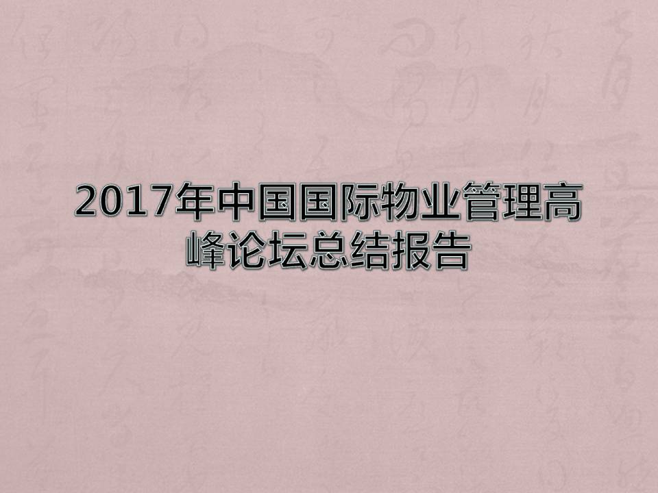 2017年中國國際物業(yè)管理高峰論壇總結報告